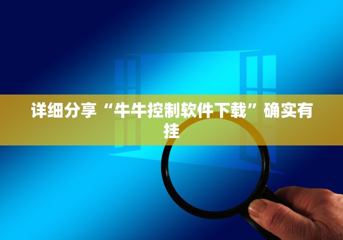 详细分享“牛牛控制软件下载”确实有挂