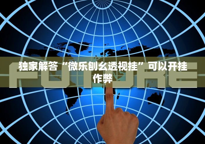 独家解答“微乐刨幺透视挂”可以开挂作弊