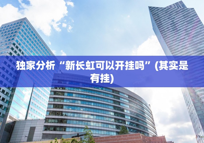 独家分析“新长虹可以开挂吗”(其实是有挂)