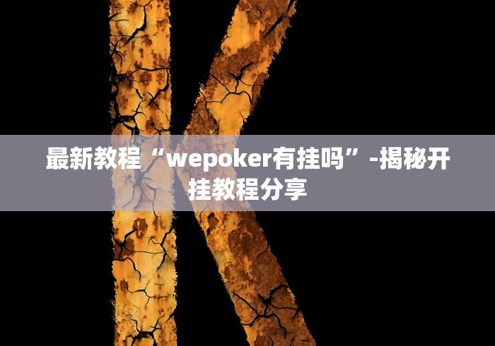 最新教程“wepoker有挂吗	”-揭秘开挂教程分享