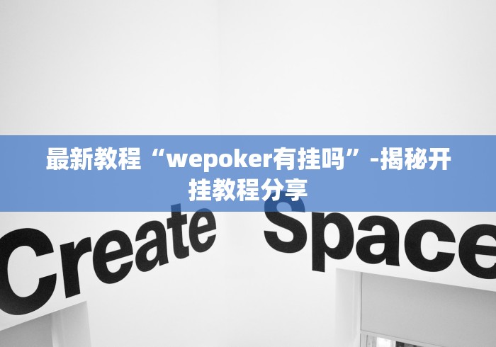 最新教程“wepoker有挂吗”-揭秘开挂教程分享
