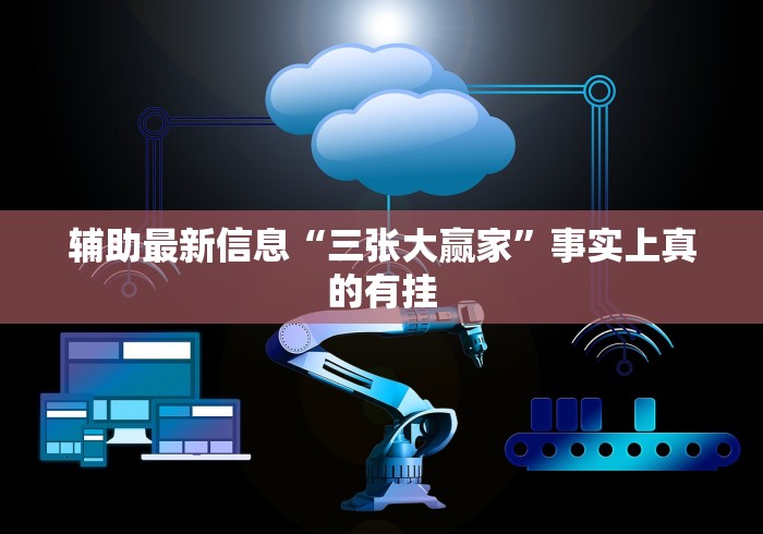 辅助最新信息“三张大赢家”事实上真的有挂