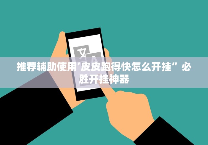 推荐辅助使用‘皮皮跑得快怎么开挂”必胜开挂神器