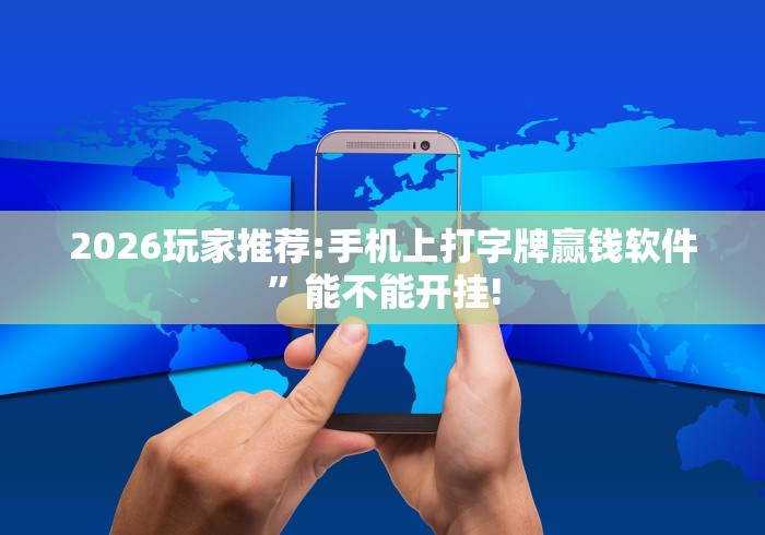 2026玩家推荐:手机上打字牌赢钱软件”能不能开挂!