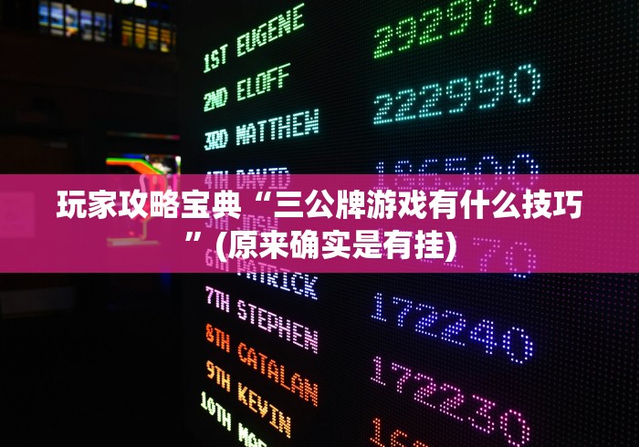 玩家攻略宝典“三公牌游戏有什么技巧”(原来确实是有挂)