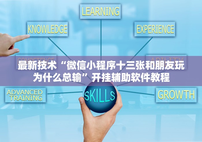 最新技术“微信小程序十三张和朋友玩为什么总输”开挂辅助软件教程