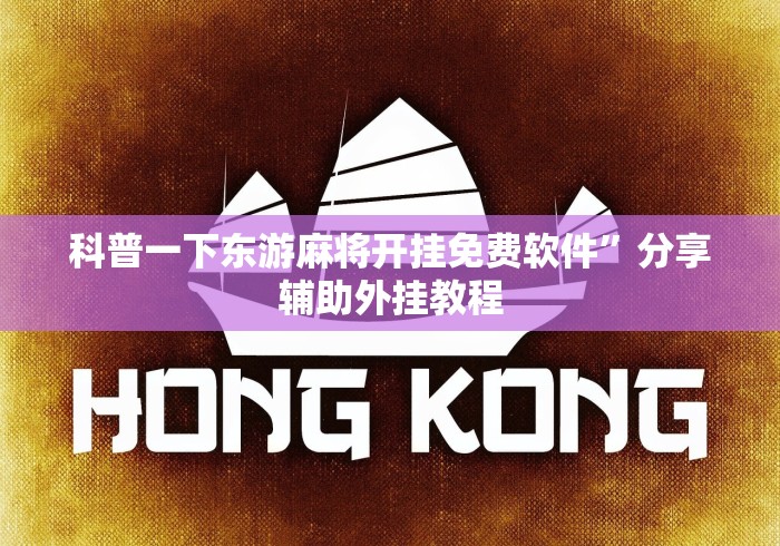 科普一下东游麻将开挂免费软件	”分享辅助外挂教程
