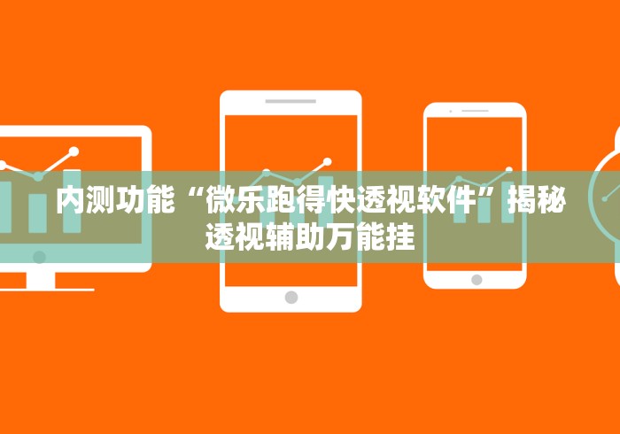 内测功能“微乐跑得快透视软件”揭秘透视辅助万能挂