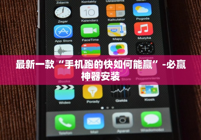 最新一款“手机跑的快如何能赢”-必赢神器安装
