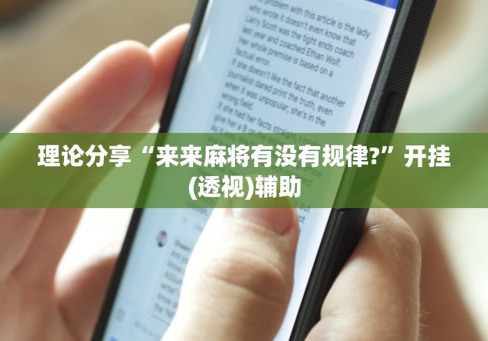 理论分享“来来麻将有没有规律?	”开挂(透视)辅助