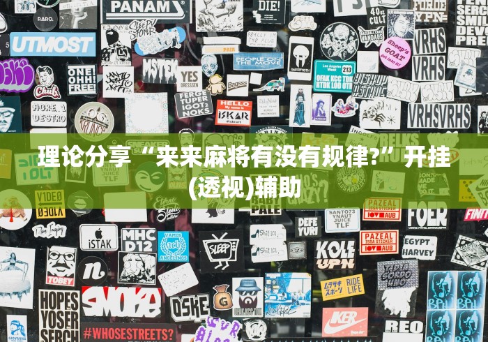 理论分享“来来麻将有没有规律?”开挂(透视)辅助
