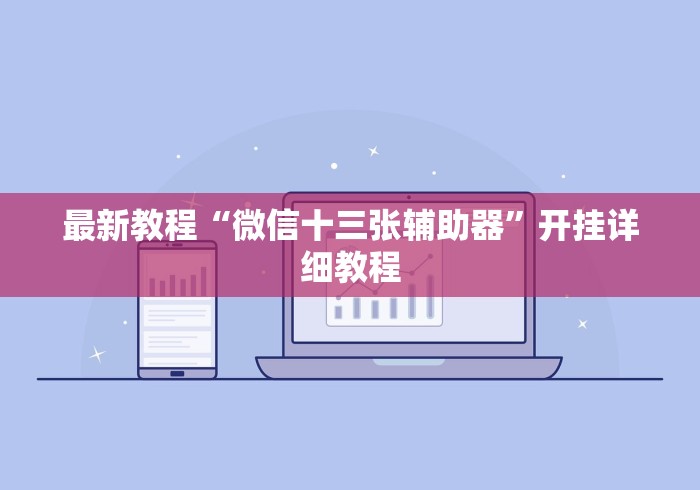 最新教程“微信十三张辅助器	”开挂详细教程