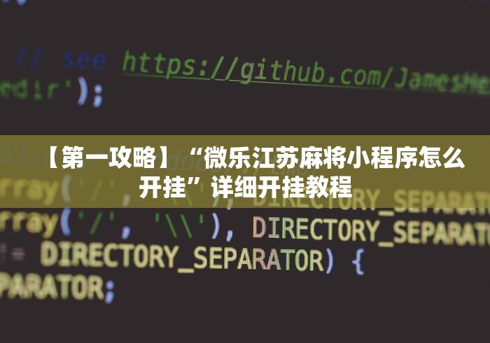 【第一攻略】“微乐江苏麻将小程序怎么开挂”详细开挂教程