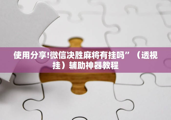 使用分享!微信决胜麻将有挂吗”（透视挂）辅助神器教程
