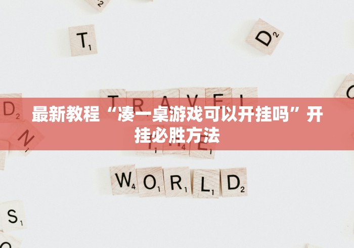 最新教程“凑一桌游戏可以开挂吗”开挂必胜方法