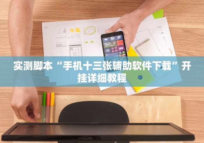 实测脚本“手机十三张辅助软件下载”开挂详细教程