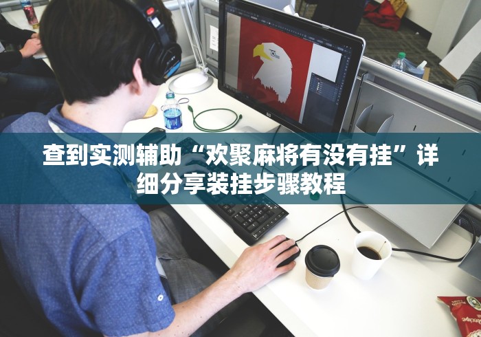 查到实测辅助“欢聚麻将有没有挂”详细分享装挂步骤教程