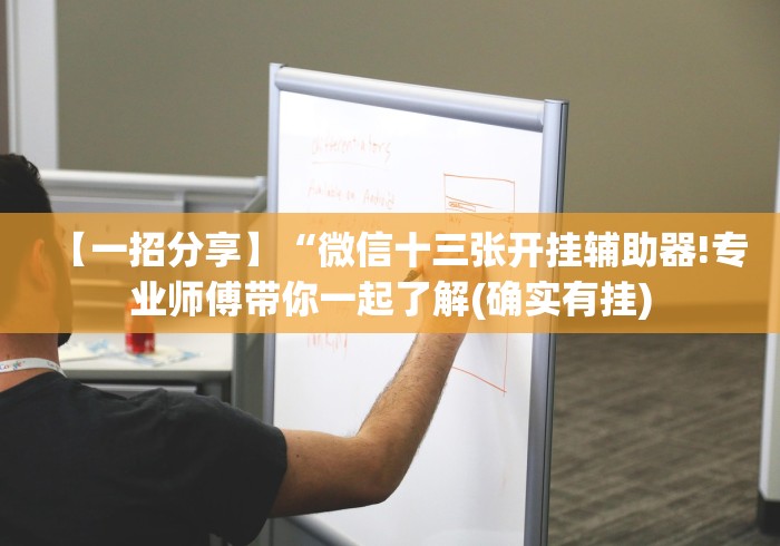 【一招分享】“微信十三张开挂辅助器!专业师傅带你一起了解(确实有挂) 【一招分享】“微信十三张开挂辅助器!专业师傅带你一起了解(确实有挂)