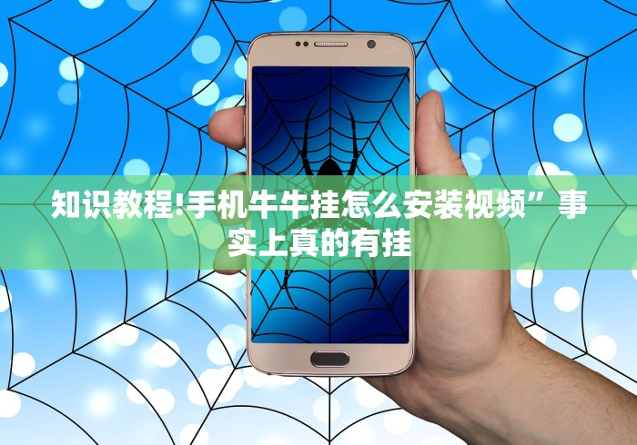 知识教程!手机牛牛挂怎么安装视频”事实上真的有挂