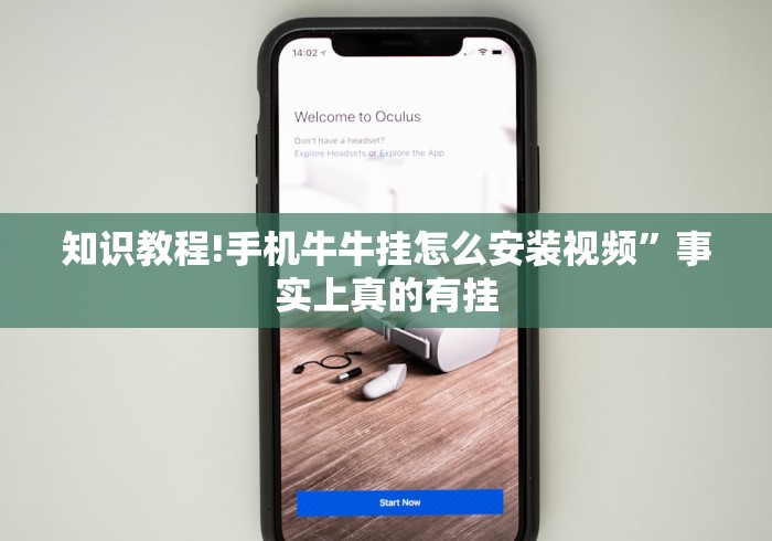 知识教程!手机牛牛挂怎么安装视频”事实上真的有挂