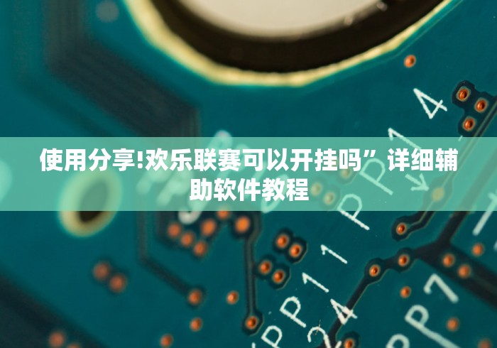 使用分享!欢乐联赛可以开挂吗”详细辅助软件教程