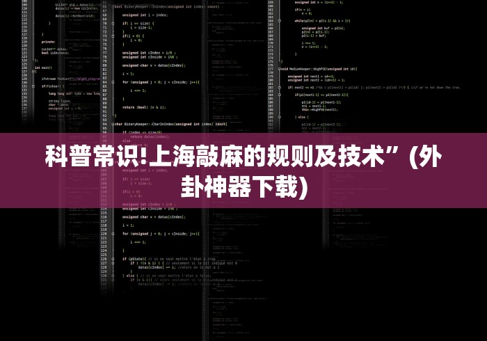 科普常识!上海敲麻的规则及技术”(外卦神器下载)