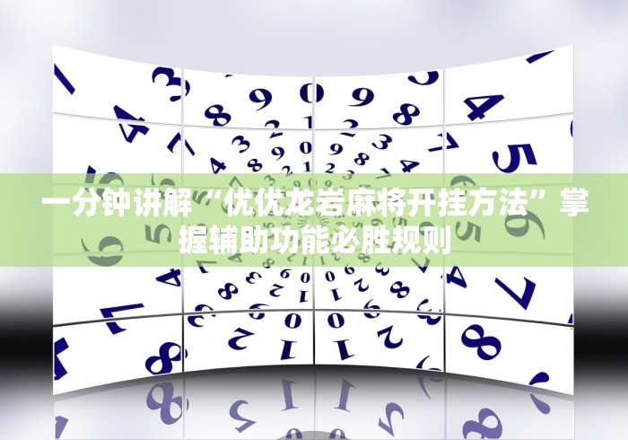 一分钟讲解“优优龙岩麻将开挂方法	”掌握辅助功能必胜规则