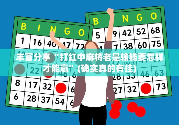 丰富分享“打红中麻将老是输钱要怎样才能赢”(确实真的有挂)