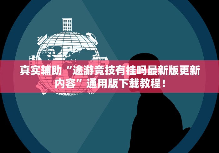 真实辅助“途游竞技有挂吗最新版更新内容”通用版下载教程！