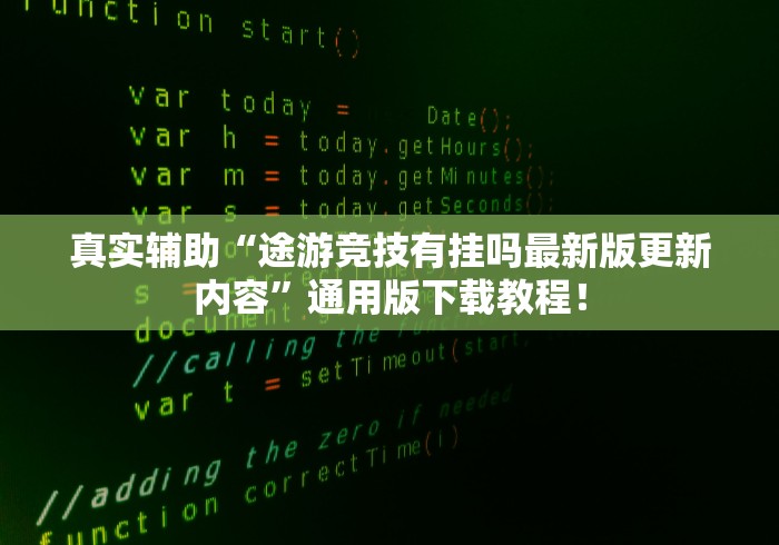 真实辅助“途游竞技有挂吗最新版更新内容”通用版下载教程！