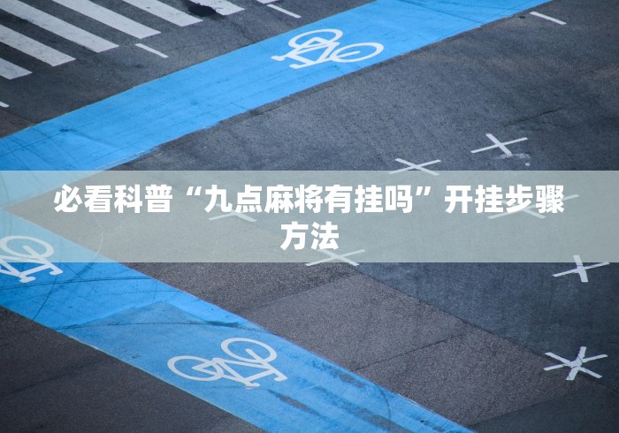 必看科普“九点麻将有挂吗	”开挂步骤方法