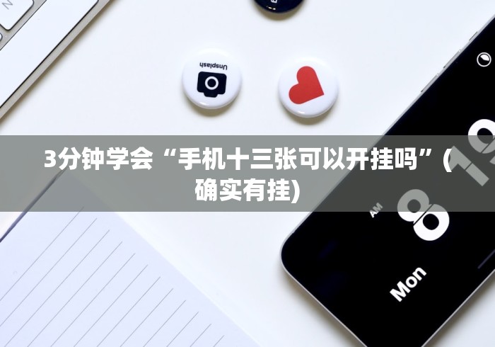 3分钟学会“手机十三张可以开挂吗	”(确实有挂)