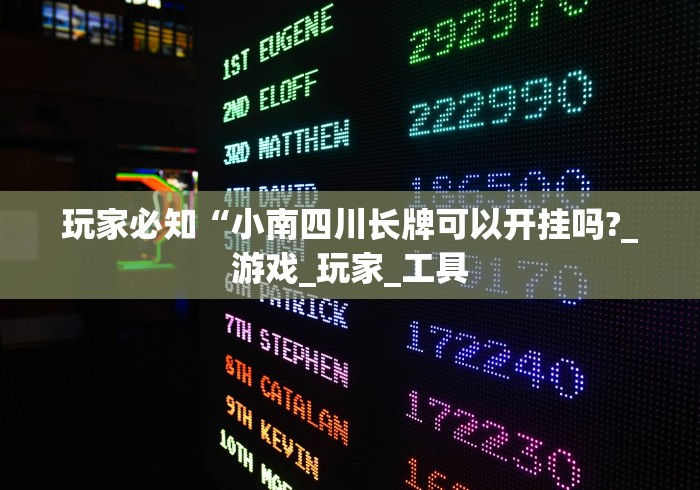 玩家必知“小南四川长牌可以开挂吗?_游戏_玩家_工具 玩家必知“小南四川长牌可以开挂吗?_游戏_玩家_工具