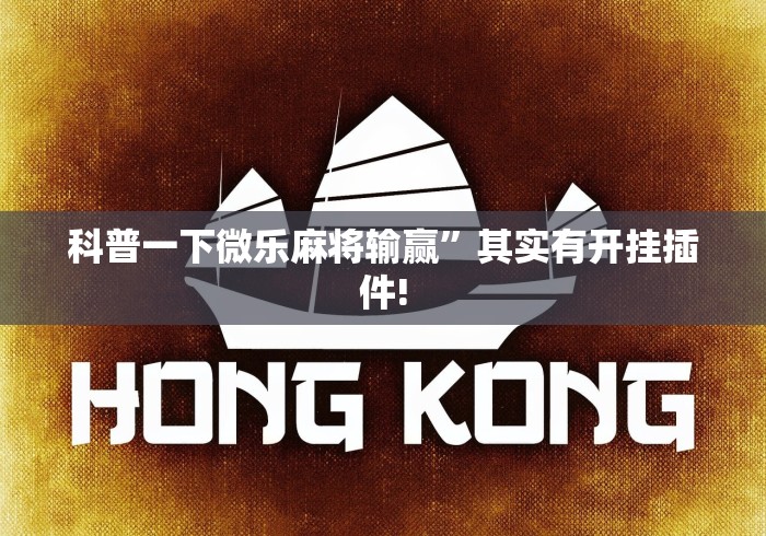科普一下微乐麻将输赢”其实有开挂插件!