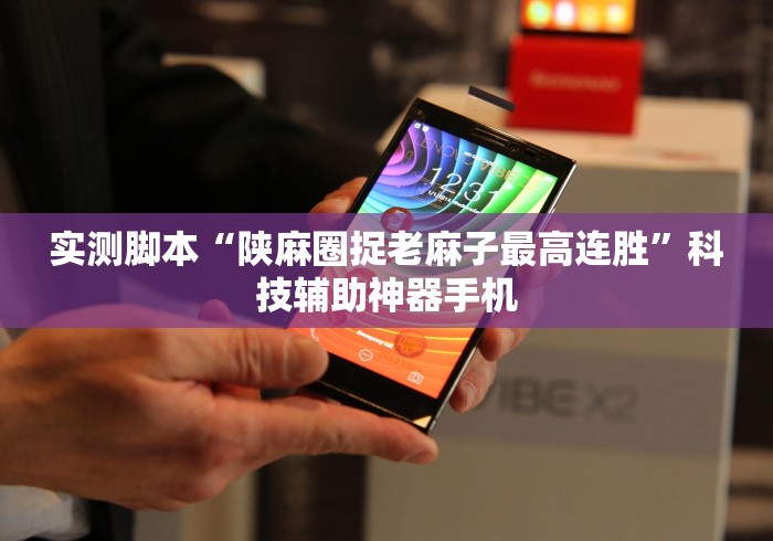 实测脚本“陕麻圈捉老麻子最高连胜”科技辅助神器手机