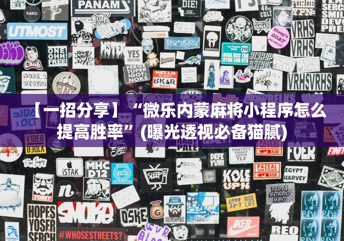 【一招分享】“微乐内蒙麻将小程序怎么提高胜率”(曝光透视必备猫腻)