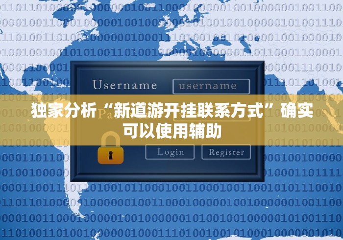 独家分析“新道游开挂联系方式	”确实可以使用辅助