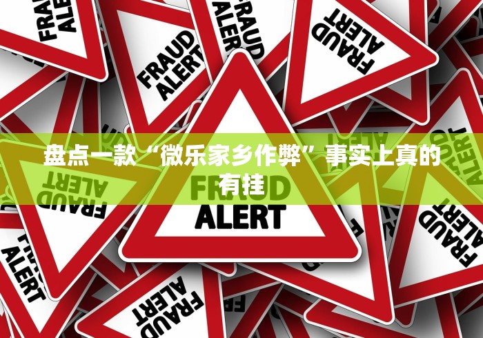 盘点一款“微乐家乡作弊”事实上真的有挂