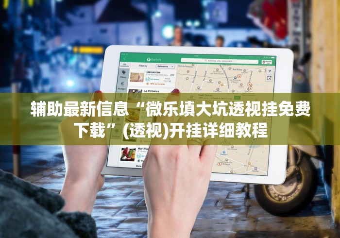 辅助最新信息“微乐填大坑透视挂免费下载”(透视)开挂详细教程