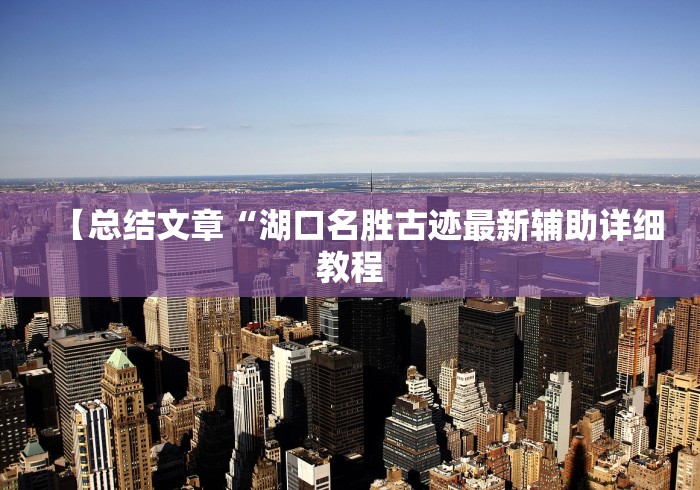 【总结文章“湖口名胜古迹最新辅助详细教程