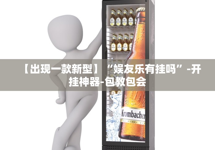 【出现一款新型】“娱友乐有挂吗”-开挂神器-包教包会