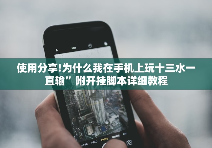 使用分享!为什么我在手机上玩十三水一直输”附开挂脚本详细教程