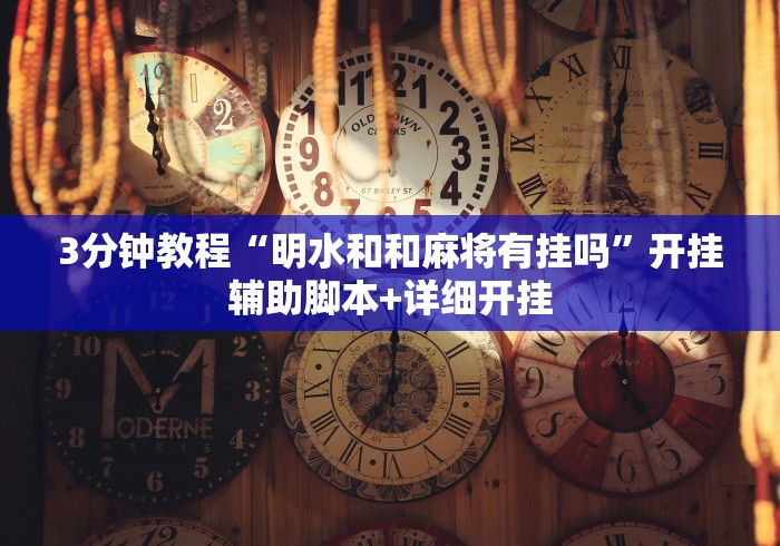 3分钟教程“明水和和麻将有挂吗”开挂辅助脚本+详细开挂