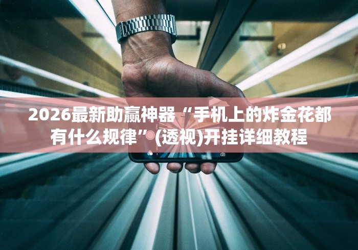 2026最新助赢神器“手机上的炸金花都有什么规律”(透视)开挂详细教程