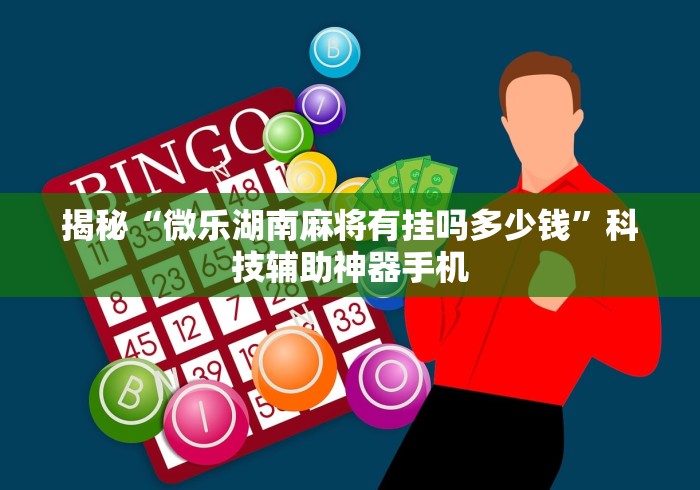 揭秘“微乐湖南麻将有挂吗多少钱”科技辅助神器手机