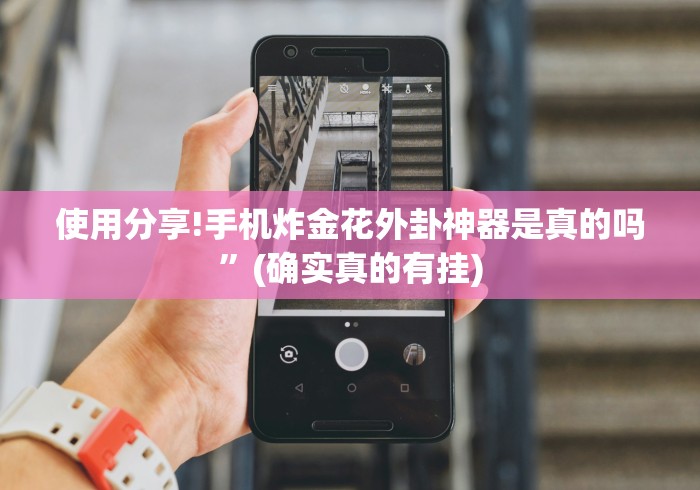 使用分享!手机炸金花外卦神器是真的吗”(确实真的有挂)