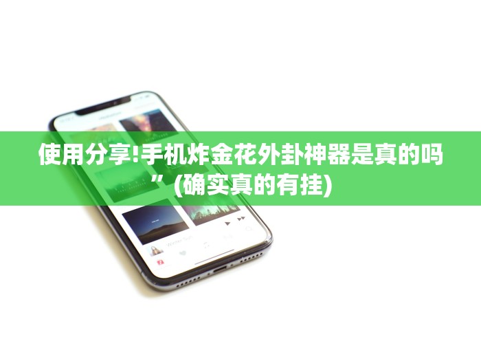 使用分享!手机炸金花外卦神器是真的吗”(确实真的有挂)
