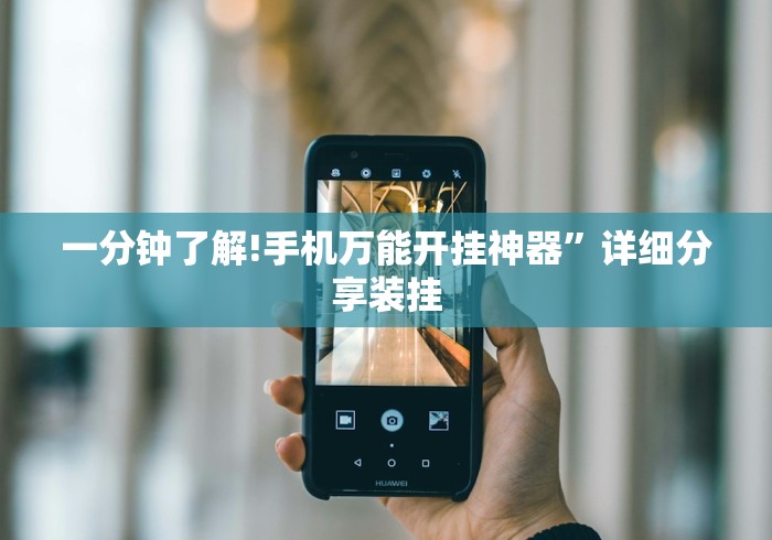 一分钟了解!手机万能开挂神器”详细分享装挂