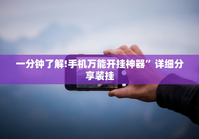 一分钟了解!手机万能开挂神器”详细分享装挂