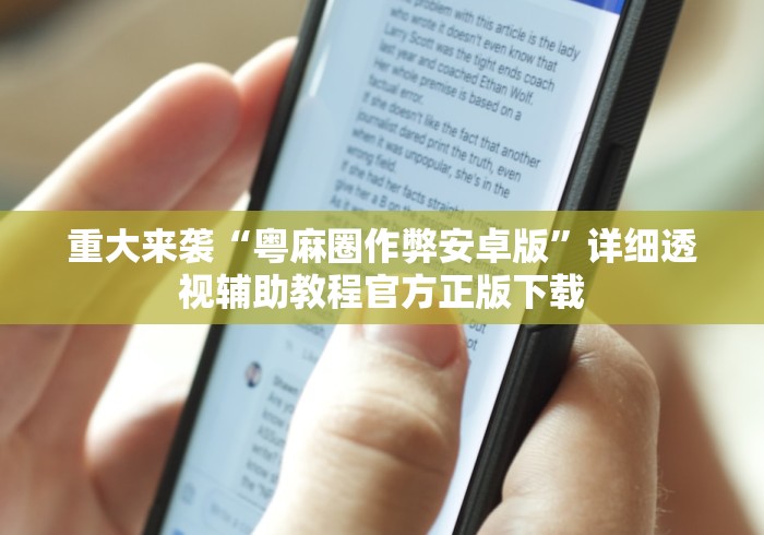 重大来袭“粤麻圈作弊安卓版	”详细透视辅助教程官方正版下载